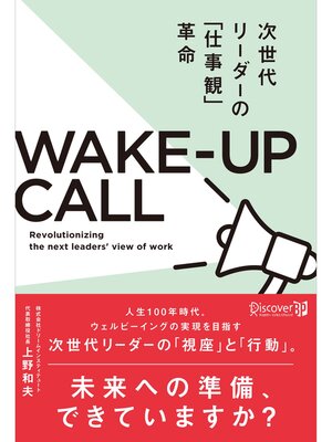 cover image of 次世代リーダーの「仕事観」革命 WAKE‐UP CALL (ウェークアップコール)